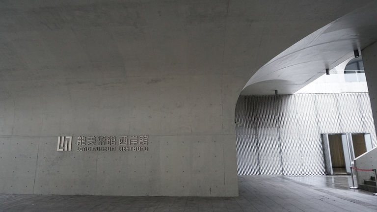 Long Museum West Bund spans some 355,000 square feet and is partially underground.