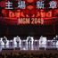 Macau 2049: Zhang Yimou’s spectacular new show launches