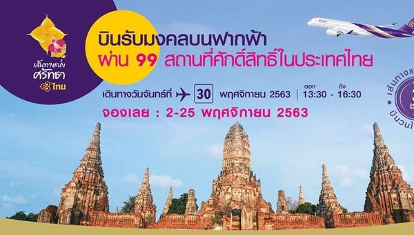 Thai Airways' special flight will fly over 99 sacred sites in the kingdom. Thai Airways' special flight will fly over 99 sacred sites in the kingdom.
