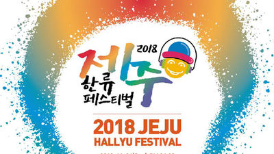 The first Jeju Hallyu Festival is expected to kick off this weekend on November 4. (Photo credit: Korea Management Federation)