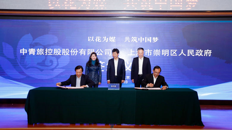 中青旅与上海崇明区签署战略合作协议