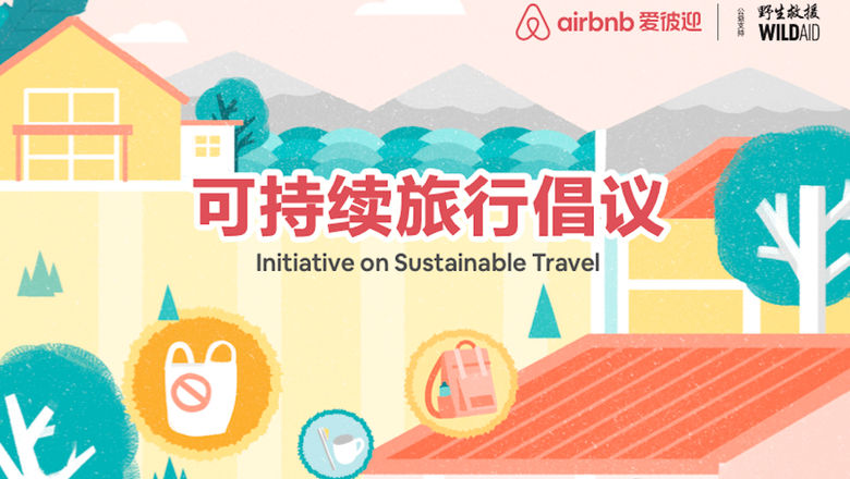 Airbnb爱彼迎与WildAid野生救援签署战略合作协议，推动共享住宿行业的可持续发展