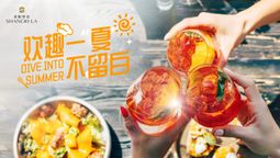 欢趣一“夏”不留白，香格里拉开启自由随享的夏日新体验