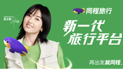 同程旅行定位新一代旅行平台，宣布张子枫为品牌新代言人