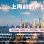 首届上海旅博会将于上海召开