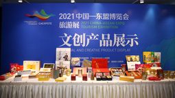 2021中国—东盟博览会旅游展新闻发布会在京举行