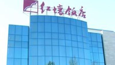 Redwall Hotel Beijing