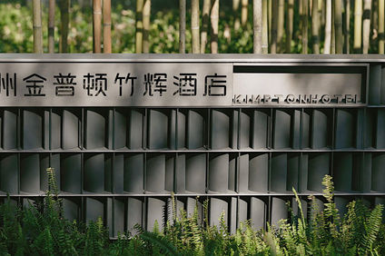 Kimpton Bamboo Grove Suzhou