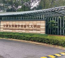 Howard Johnson Dongqian Lake Plaza Exterior