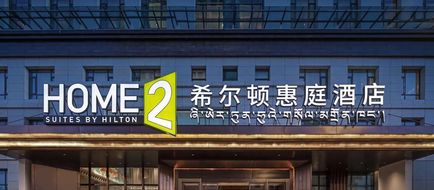 Home2 Suites Lhasa Tibet Museum Exterior