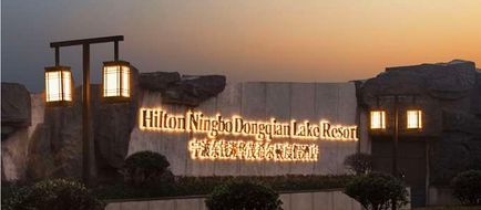 Hilton Ningbo Dongqian Lake Resort Exterior