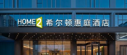 Home2 Chengdu Qingyang Exterior