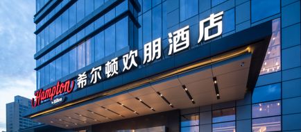 Hampton by Hilton Handan Railway Station Exterior