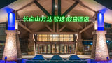 <b>Holiday Inn Express Changbaishan Exterior</b>. Images powered by <a href="https://www.leonardoworldwide.com/" title="Leonardo Worldwide" target="_blank">Leonardo</a>.