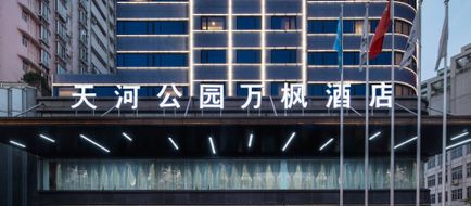 Fairfield Inn Guangzhou Tianhe Park Exterior