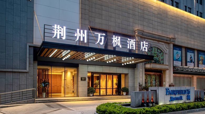 <b>Fairfield by Marriott Jingzhou Exterior</b>. Images powered by <a href="https://www.leonardoworldwide.com/" title="Leonardo Worldwide" target="_blank">Leonardo</a>.