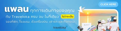 กดจองกับ traveloka