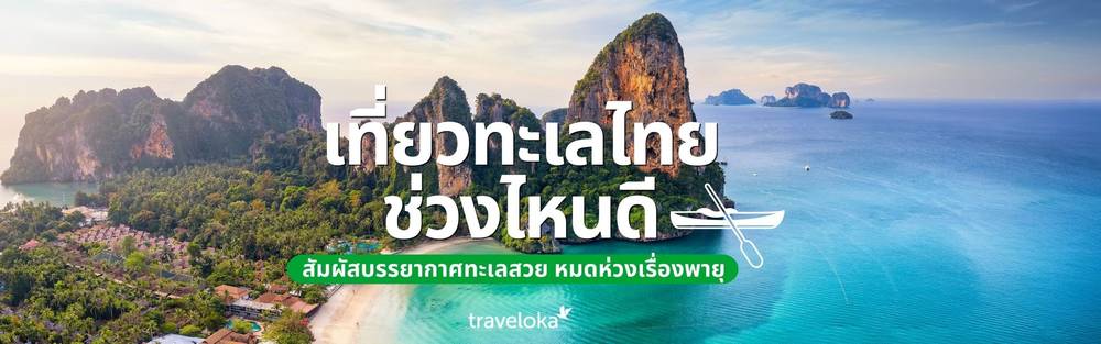 เที่ยวทะเลเดือนไหนดี