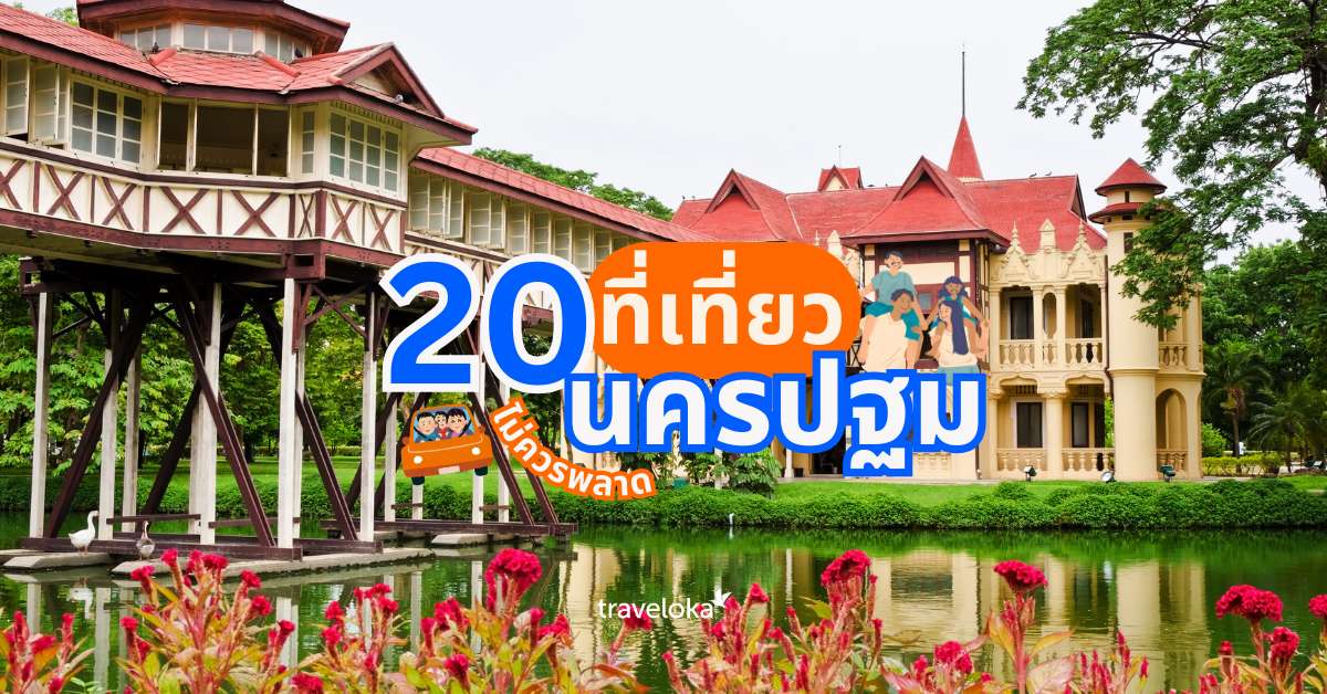 28 ที่เที่ยวนครปฐม ขับรถชั่วโมงเดียว เที่ยวได้ทั้งวัน อัปเดต [2026], ใช้เวลาอ่านประมาณ 8 นาที