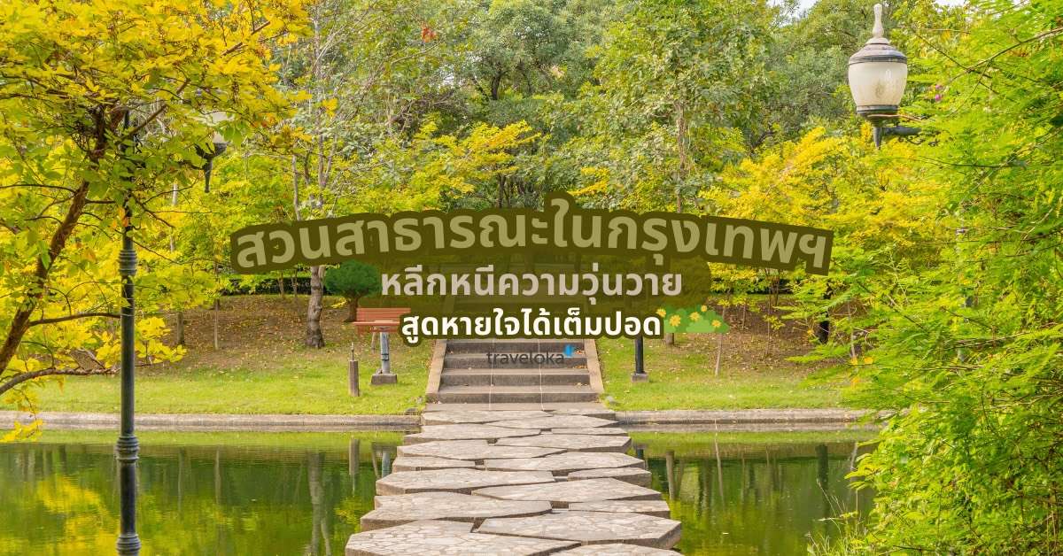 12 สวนสาธารณะใกล้ฉัน ในกรุงเทพฯ ฮีลใจไปกับปอดสีเขียวกลางเมือง อัปเดต [2026], ใช้เวลาอ่านประมาณ 2 นาที
