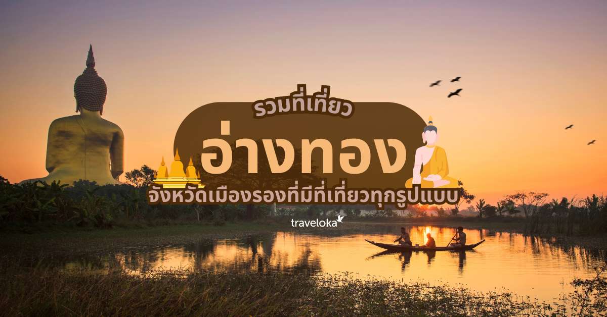 12 ที่เที่ยวอ่างทอง เมืองพระใหญ่ ไปง่ายใกล้กรุง อัปเดต [2026], ใช้เวลาอ่านประมาณ 2 นาที