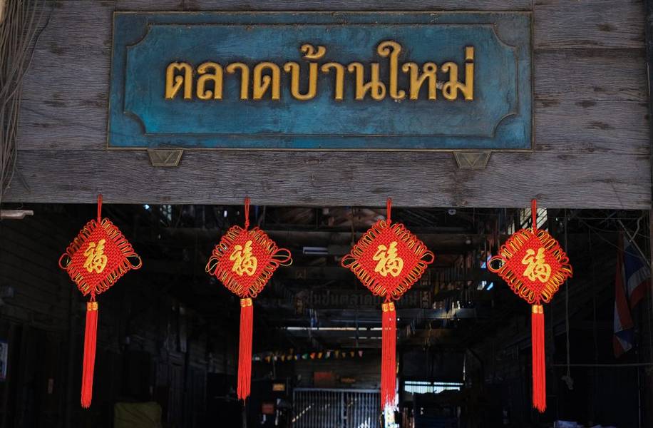 ตลาดบ้านใหม่ ๑๐๐ ปี เมืองแปดริ้ว 