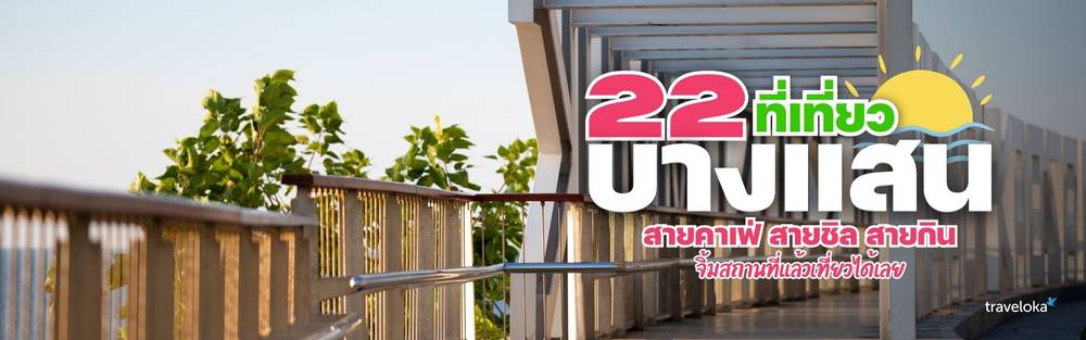 ที่เที่ยวบางแสน 2568