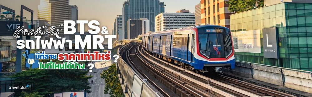รถไฟฟ้า BTS MRT มีกี่สาย ไปที่ไหนได้บ้าง ราคาเท่าไหร่