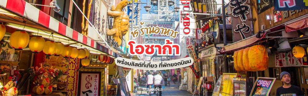 ที่เที่ยวโอซาก้า