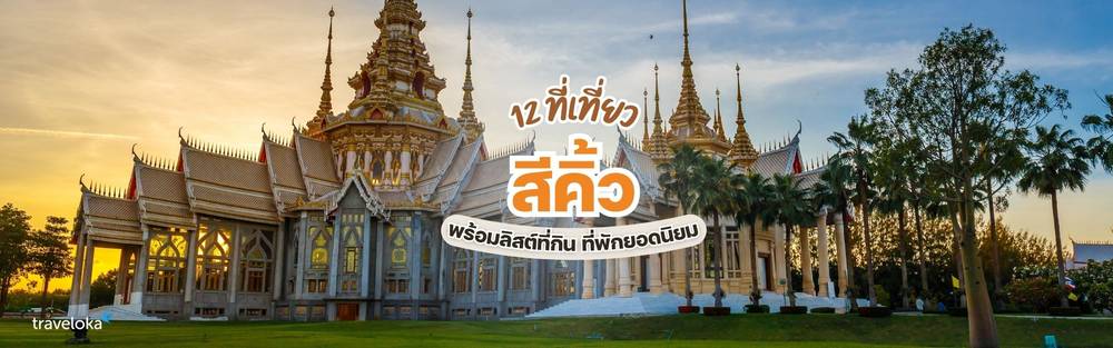 ที่เที่ยวโคราช