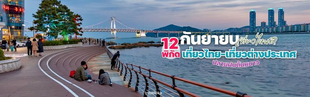 กันยายน เที่ยวไหนดี