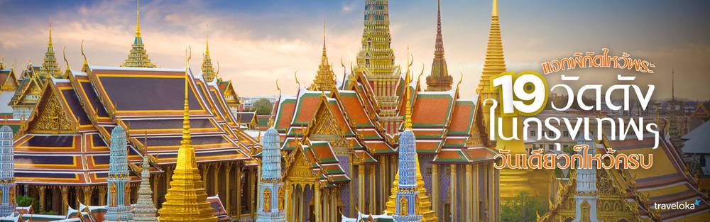 วัดดังในกรุงเทพฯ