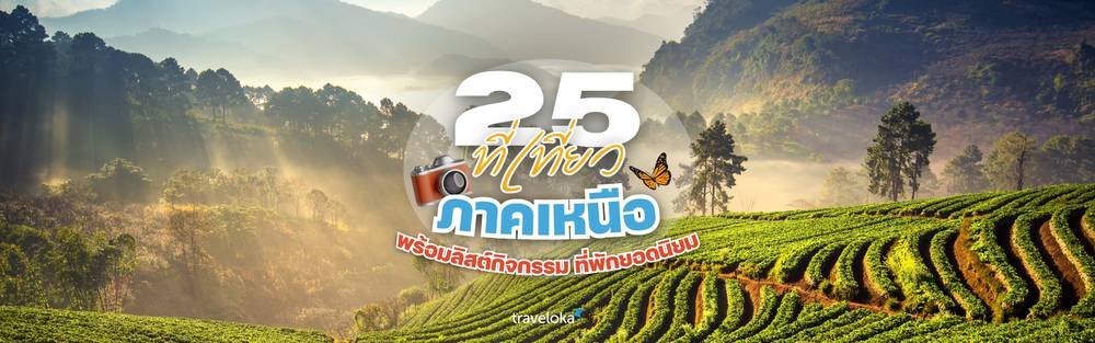 ที่เที่ยวภาคเหนือ