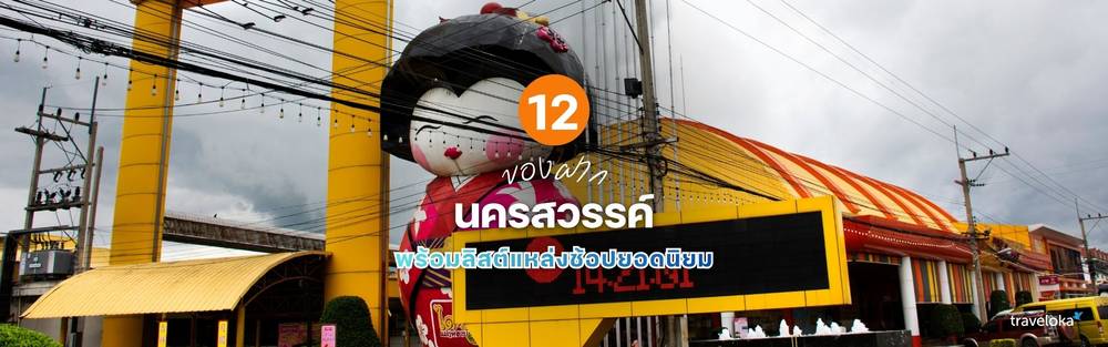 ของฝาก นครสวรรค์