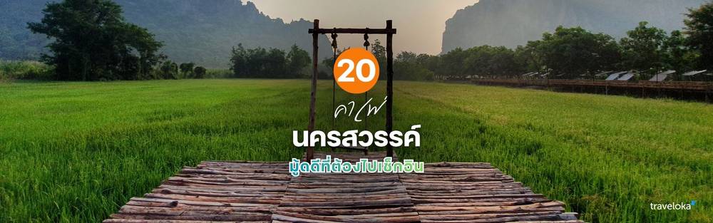 คาเฟ่นครสวรรค์