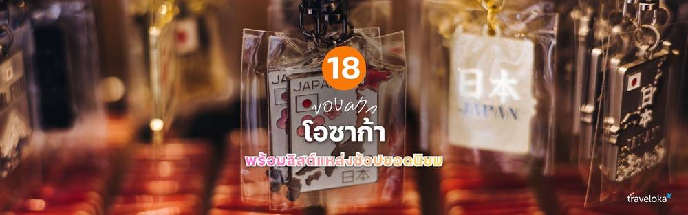 ของฝากโอซาก้า