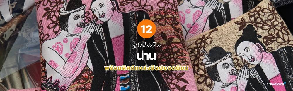 ของฝาก น่าน