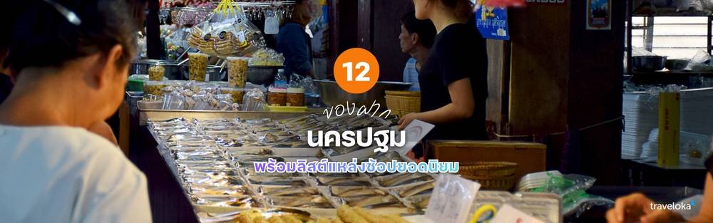 ของฝาก นครปฐม