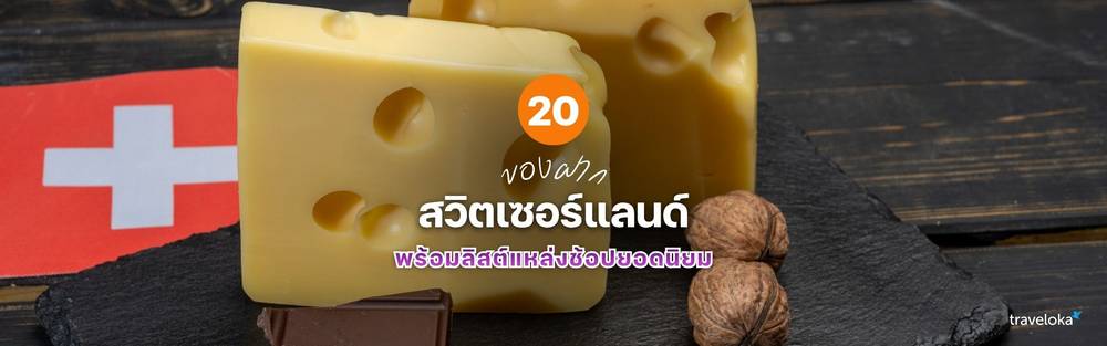 ของฝาก สวิตเซอร์แลนด์