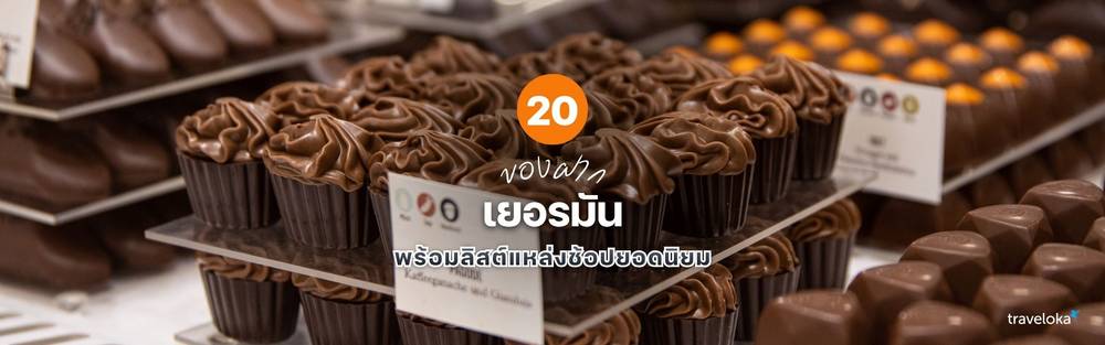 ของฝาก เยอรมัน