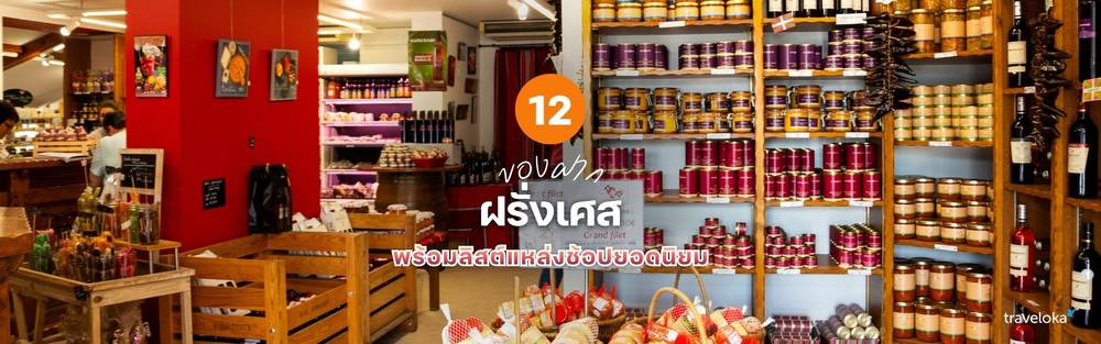 ของฝากฝรั่งเศส