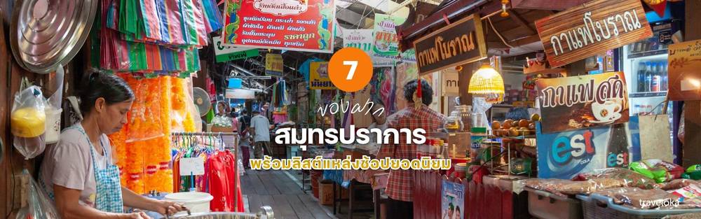 ของฝาก สมุทรปราการ