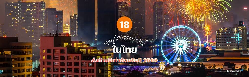 จุดเคาท์ดาวน์ในไทยส่งท้ายปีเก่าต้อนรับปี 2569