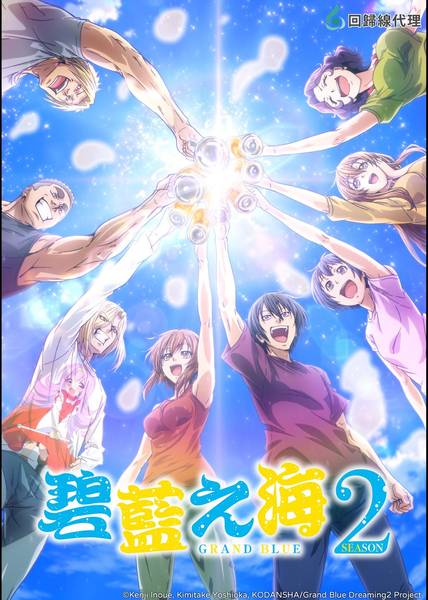 Grand Blue – ก๊วนป่วนช่วนบุ๋งบุ๋ง