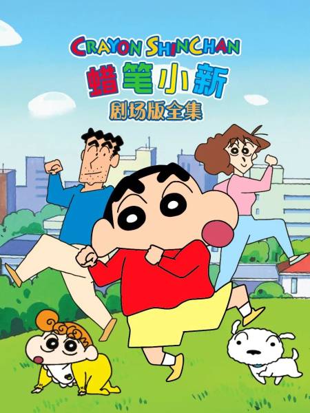 Crayon Shin Chan – ชินจังจอมแก่น