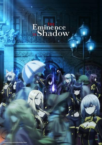 The Eminence in Shadow (ชีวิตไม่ต้องเด่น ขอแค่เป็นเทพในเงา)