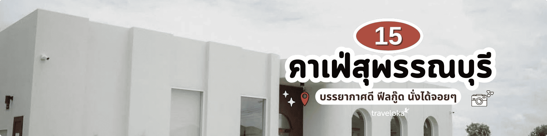 คาเฟ่สุพรรณบุรี