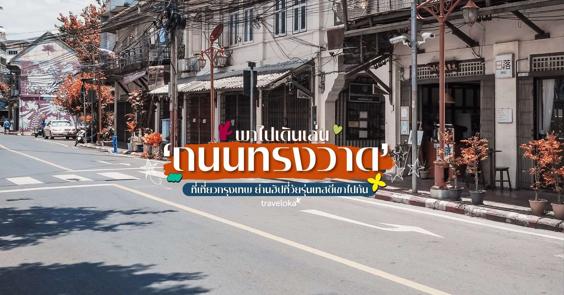 [รีวิว] ถนนทรงวาด พร้อมจุดไฮไลท์และกิจกรรมแนะนำ, ใช้เวลาอ่านประมาณ 5 นาที