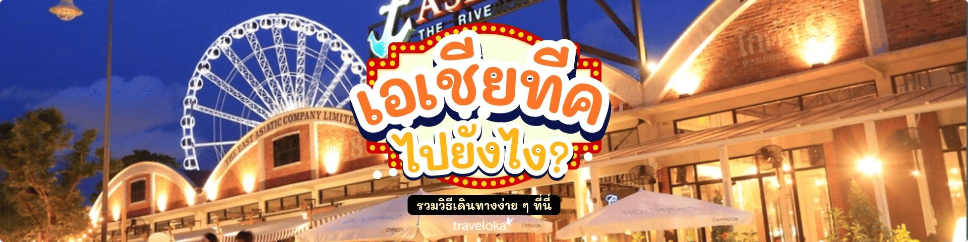เอเชียทีค ไปยังไง