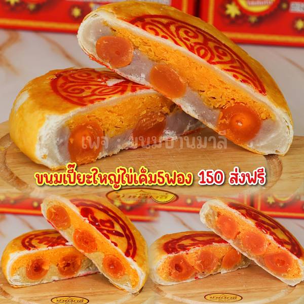 ขนมเปี๊ยะไข่เค็ม 